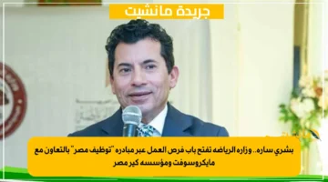 بشرى سارة.. وزارة الرياضة تفتح باب فرص العمل عبر مبادرة توظيف مصر بالتعاون مع مايكروسوفت ومؤسسة كير مصر 1